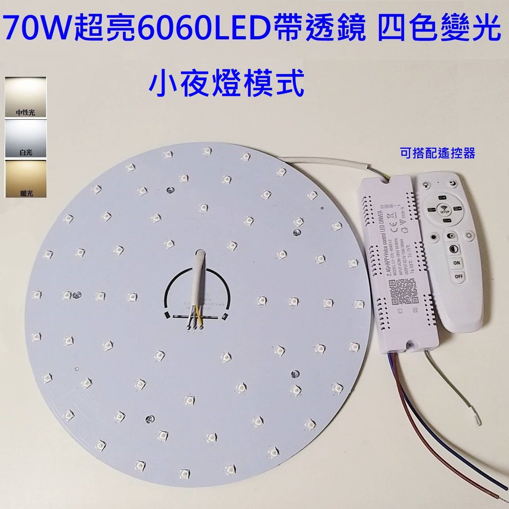 LED 吸頂燈 圓型燈管改造燈板套件 圓型光源貼片 6060Led 圓型一體模組 70W 三色變光 中性光 白光