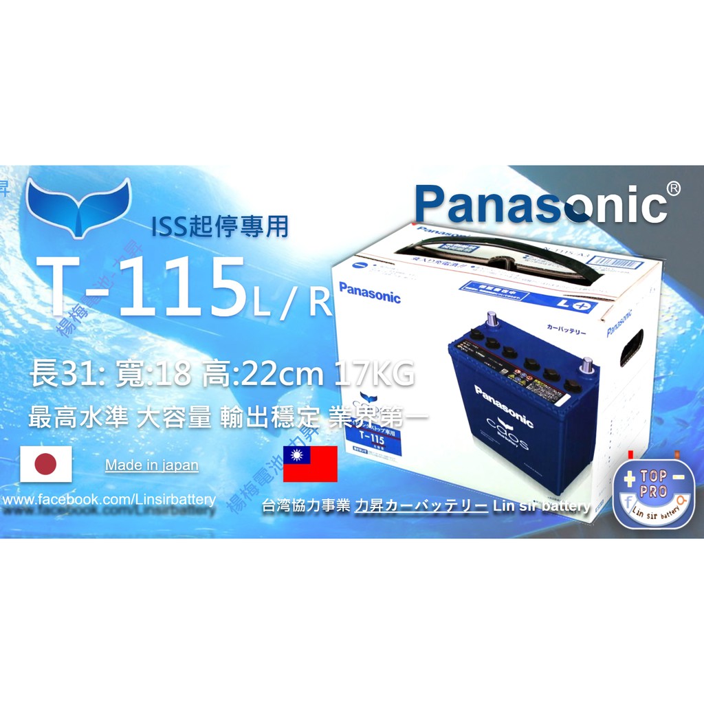 楊梅電池Panasonic藍電池 T115 T110頂級 怠速起停專用電池 怠速熄火 起停專用 I-STOP國際牌