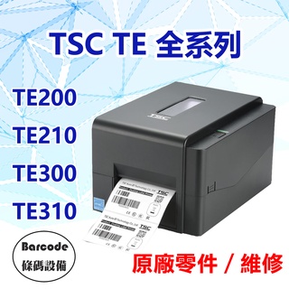 ▼條碼設備▲TSC TE全系列標籤機 條碼機 原廠零件 配件 維修服務 TE200 TE210 TE300 TE310