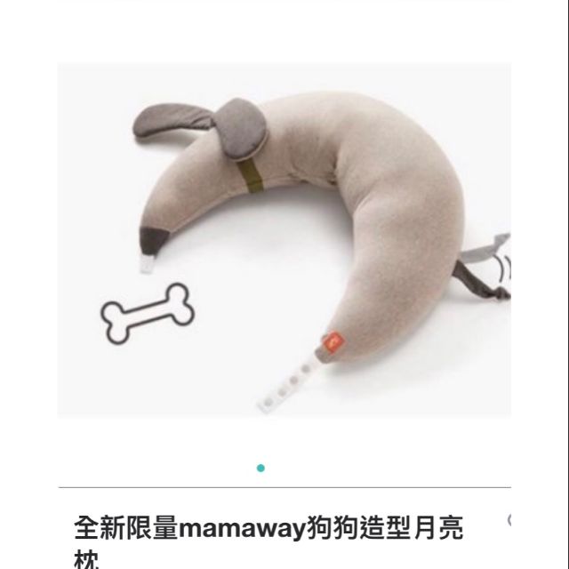 mamaway狗狗造型月亮枕（全新）媽媽餵