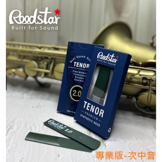 【偉博樂器】德國 Reedstar 次中音薩克斯風 頂級碳纖維 合成竹片 PREMIUM 專業加強版 Tenor Sax