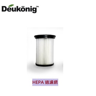 加購德京旋風式無線吸塵器配件: HEPA過濾網(型號HP00023專用)