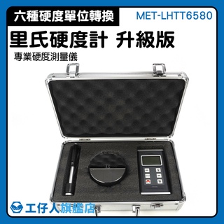 『工仔人』硬度檢測儀 MET-LHTT6580 手持硬度計 單位轉換 發電機硬度 六種硬度測量 裡氏硬度塊
