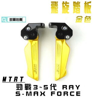 HYS 金色 飛旋踏板 飛炫踏板 後座腳踏板 六代戰 三代戰 四代戰 五代戰 SMAX FORCE AUGUR 小小兵