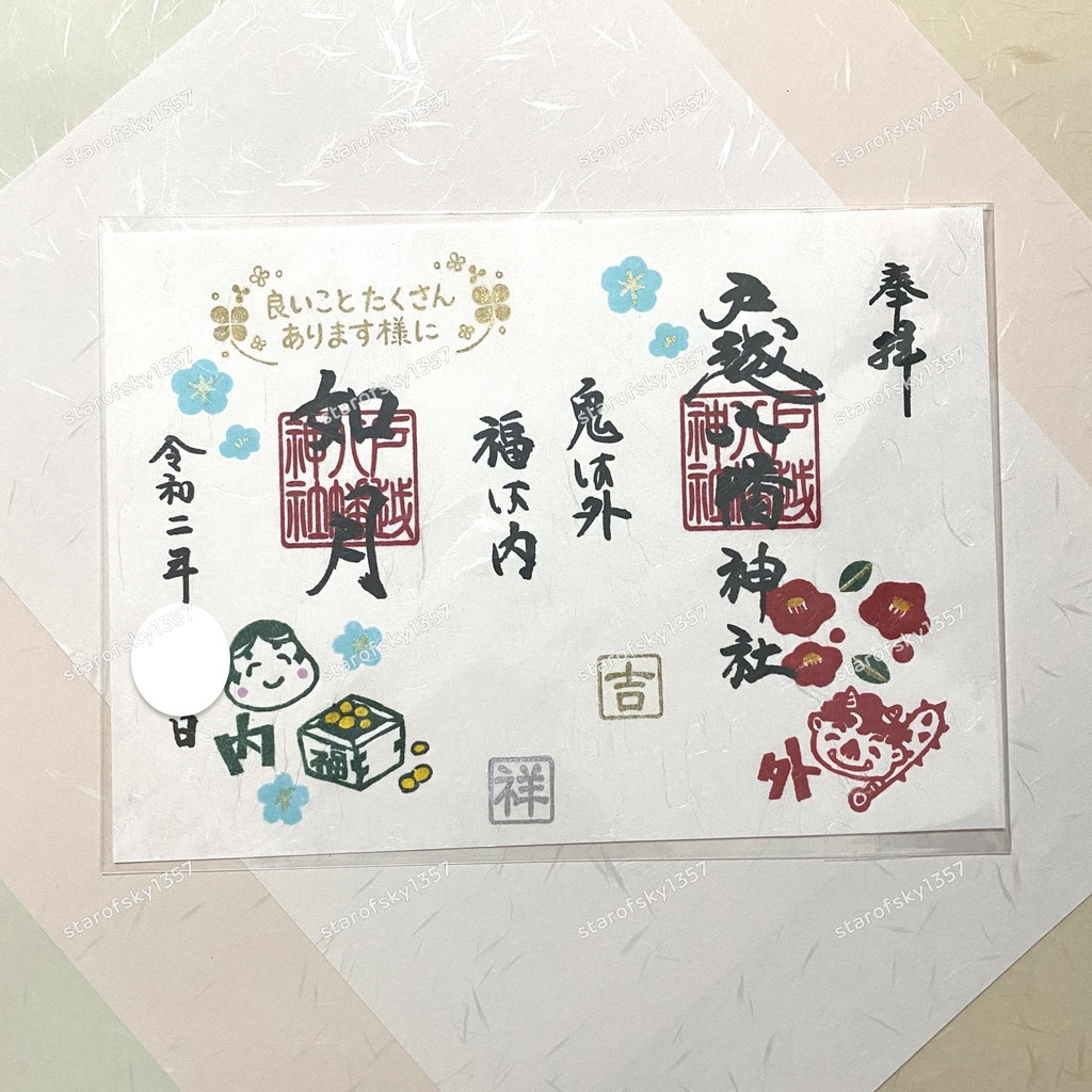 戶越八幡神社鬼外福內御朱印日本神社限定見開朱印令和二年二月 蝦皮購物