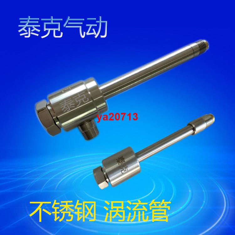 全系列不銹鋼渦流管 +鋁合金渦流制冷管 渦旋制冷器 刀具冷卻槍k2blue02