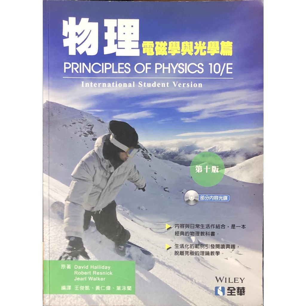 【二手書】物理（電磁學與光學篇）（第十版）Principles of physics 10/E，附光碟一張