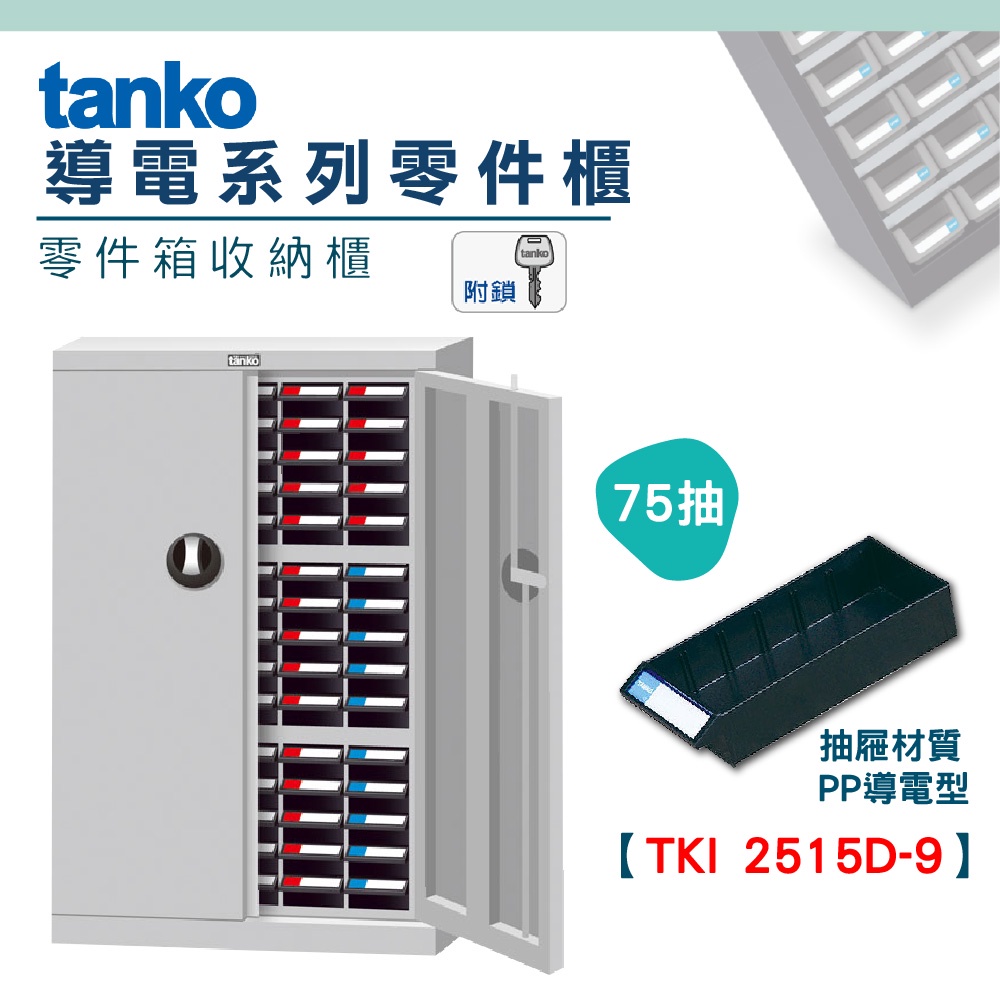 【機不可失】零件櫃TKI-2515D-9 導電櫃 導電箱 天鋼Tanko 零件箱 電子廠 零件儲存收納櫃 抗靜電櫃 有門