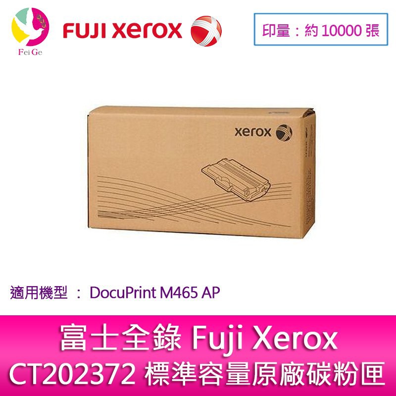 富士全錄 Fuji Xerox CT202372 標準容量原廠碳粉匣 (10K) DocuPrinter M465 AP