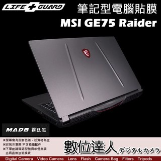 LIFE+GUARD 筆記型電腦貼膜 MSI GE75 Raider / 保護貼 機身貼 包膜 保貼 貼膜 數位達人