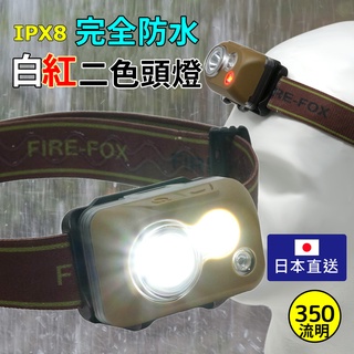 【FIRE-FOX】完全防水白紅LED頭燈 白光 紅光 IPX8防水 天文觀測 夜釣 集魚燈 日本直送