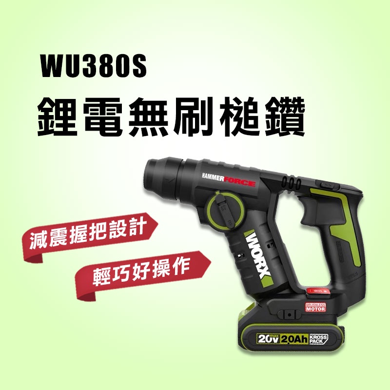 【5月特價】升級款WU380s WORX 威克士 槌鑽 電鑽 無碳刷 比WU380提升40%效能 磁磚脈衝【公司貨】
