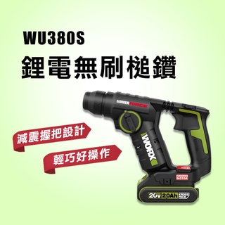 【本月特價】威克士 WORX WU380 WU380S 升級無刷 槌鑽 輕工程 家用 羽量級 20V 大腳板 螢宇五金