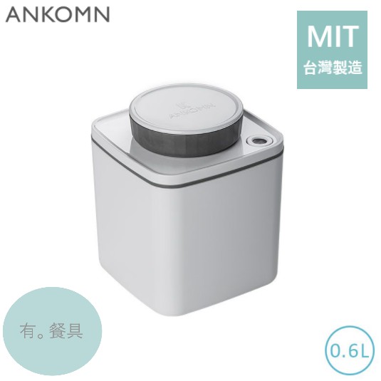 《有。餐具》台灣製 ANKOMN Turn N Seal 真空保鮮盒 咖啡豆罐 黑色/白色 600ml