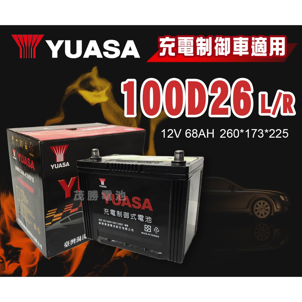 【茂勝電池】YUASA 湯淺 100D26L 100D26R 免加水 充電制御 電池 基隆 新北 桃園 新竹 皆有分店