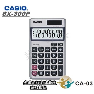 CASIO SX-300P 攜帶型計算機(國家考試公告指定機型)