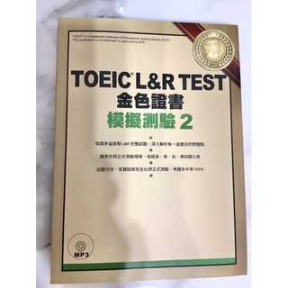 TOEIC&RTEEST金色證書 模擬測驗2