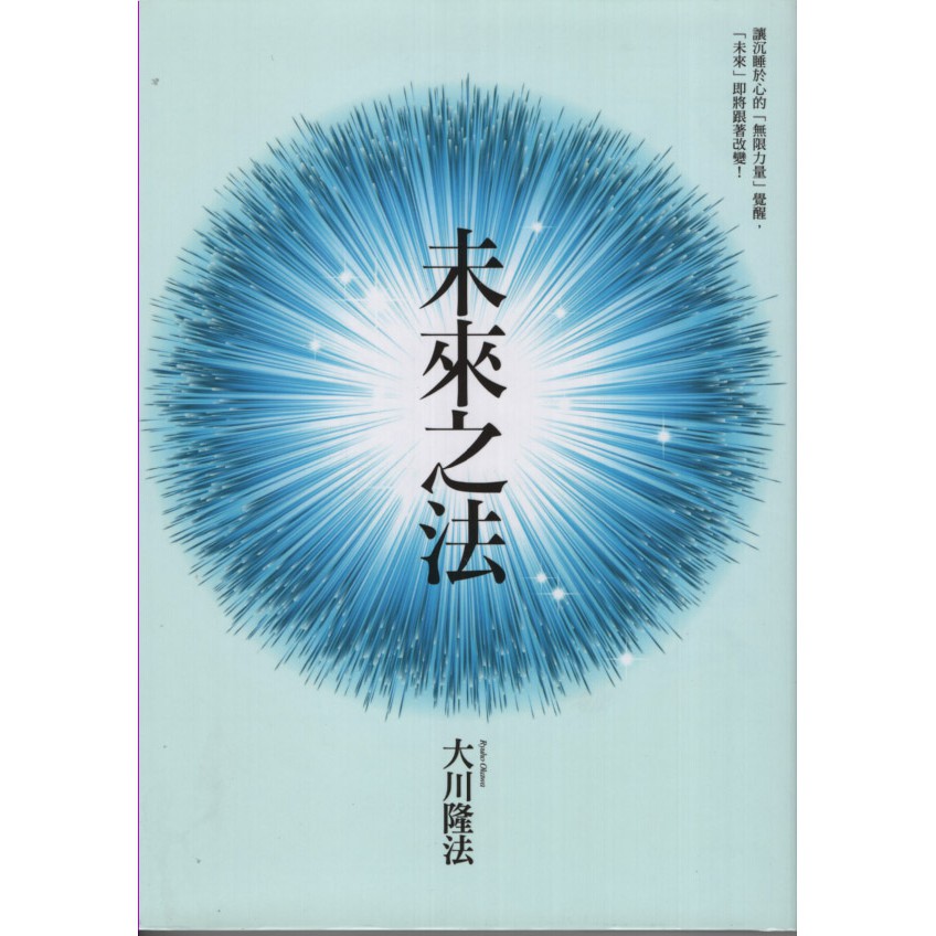欣閱書室 九韵文化出版 未來之法 大川隆法著 滿699元免運費 蝦皮購物