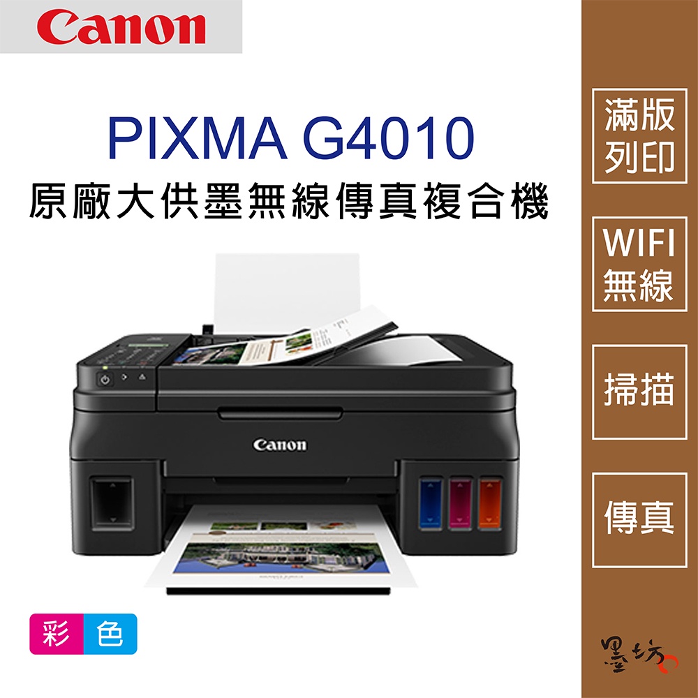 【墨坊資訊-台南市】Canon PIXMA G4010 原廠大供墨無線傳真複合機 印表機 適用墨水【GI-790】