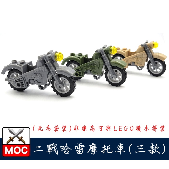 『饅頭玩具屋』第三方 MOC 二戰 哈雷摩托車 三色可選 (袋裝) 軍事 美軍 德軍 蘇聯 戰爭 非樂高兼容LEGO積木