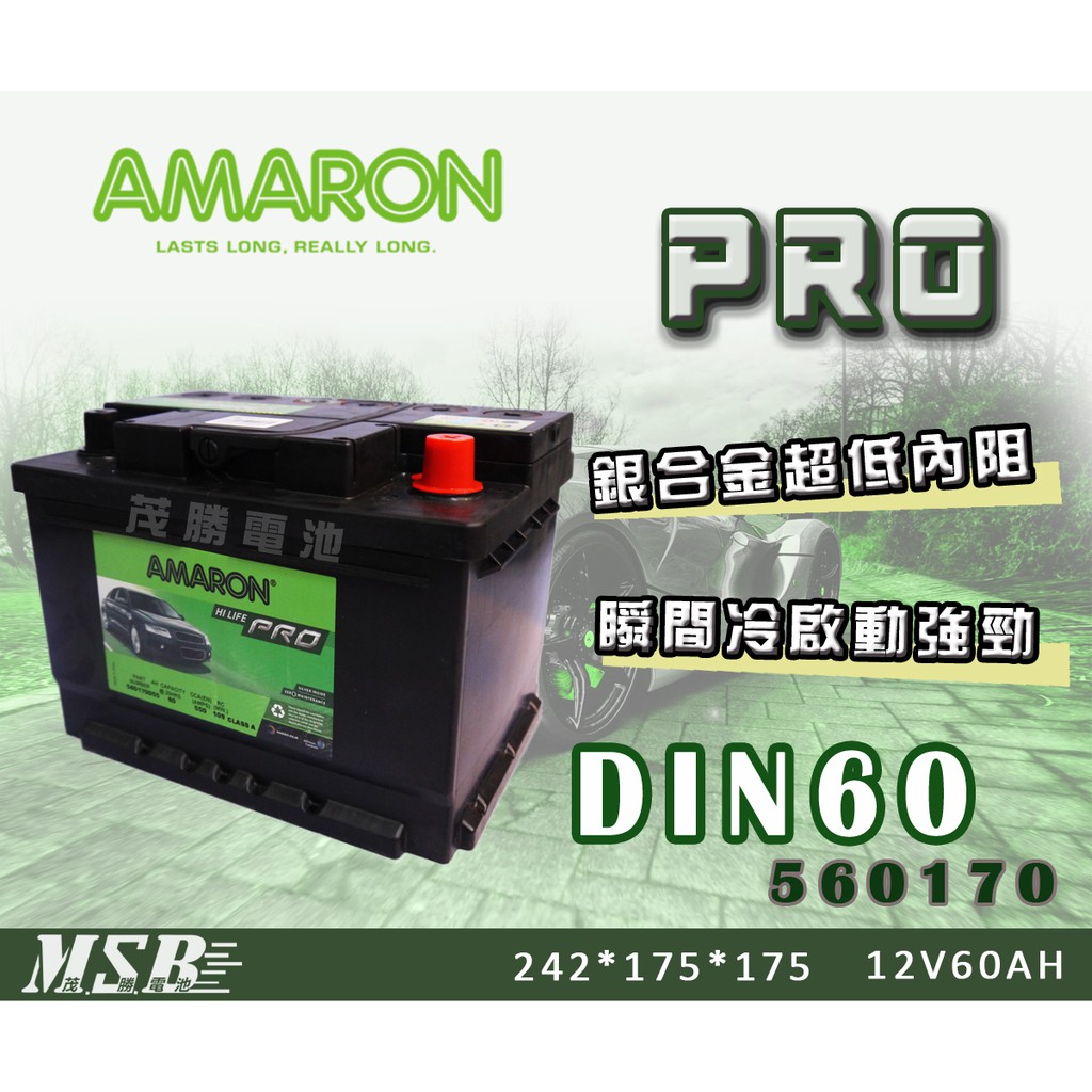 【茂勝電池】AMARON DIN60 560170 愛馬龍 銀合金 PRO版 汽車電瓶 AUDI 奧迪 TT 適用