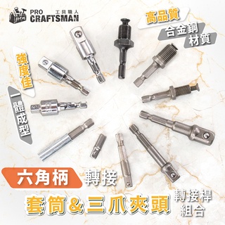 《🌞工具職人》六角柄轉接桿組合／六角軸磁性加長桿 四方軸轉換三爪夾頭磁力延長桿電動棘輪扳手 氣動衝擊螺絲起子機鋰電鑽螺帽