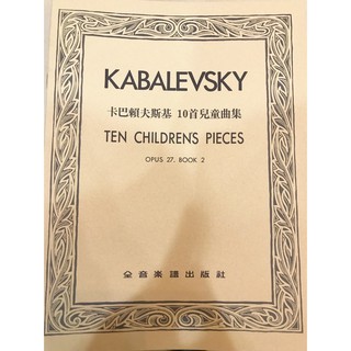 三一樂器 卡巴賴夫斯基 10首兒童曲集