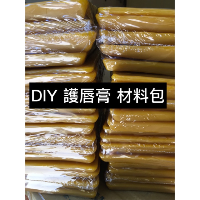 DIY 20隻材料包 護唇膏 、唇膏管、蜂蠟、唇蜜、蜜蠟 薄荷棒 手工護唇膏