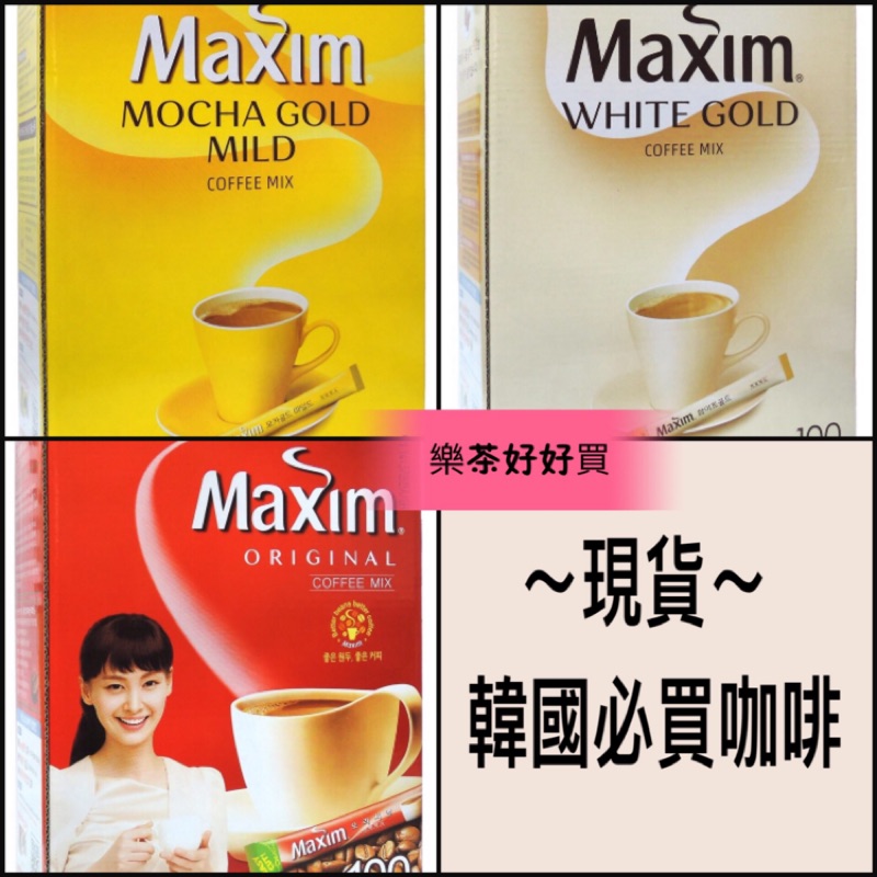 樂茶好好買🔥韓國咖啡Maxim三合一💥三合一咖啡💥Maxim咖啡💥韓國咖啡💥熱可可💥咖啡