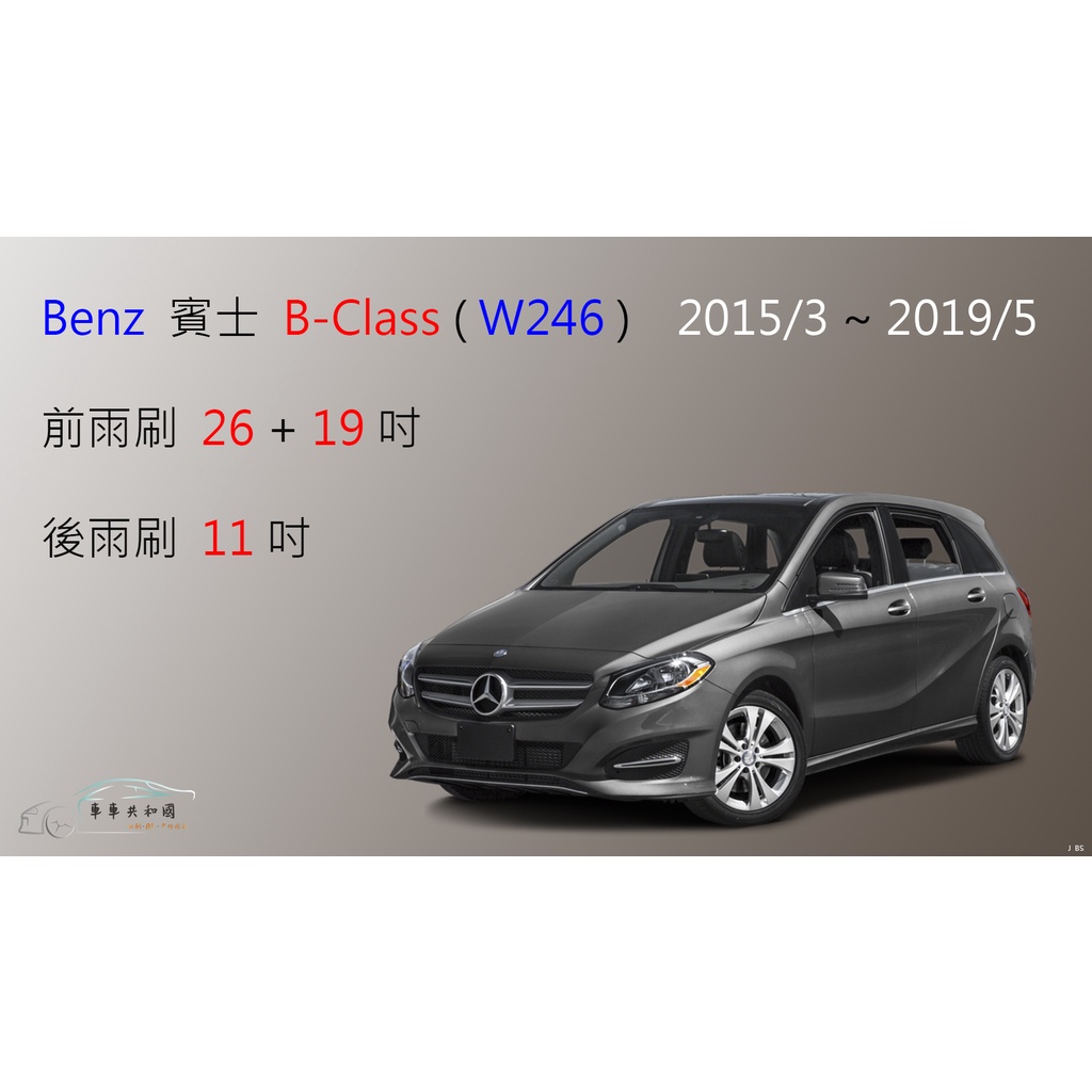 車車共和國 Benz 賓士b Class 系列 W246 軟骨雨刷前雨刷後雨刷雨刷錠 蝦皮購物