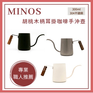 𝐘𝐙 𝐒𝐇𝐎𝐏🌿《MINOS胡桃木柄耳掛咖啡手沖壺》細口壺 咖啡用具 咖啡壺 手沖壺 掛耳手沖壺 手沖用具 濾掛咖啡壺
