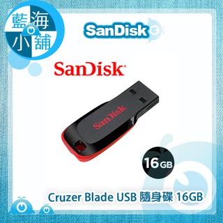 【藍海小舖】SanDisk Cruzer Blade USB 隨身碟 16GB
