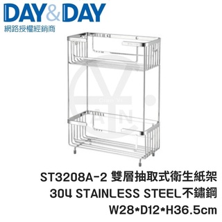 ｢DAY&DAY｣雙層抽取式衛生紙架ST3208A-2 304不鏽鋼
