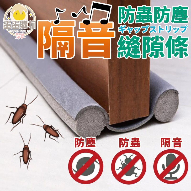 門檔隔音防蟲縫隙條 防灰塵門檔 窗檔 隔音條 冷氣防漏門檔條 免門板邊縫貼式封條 防冷氣暖氣外露封條 五金百貨 門縫檔