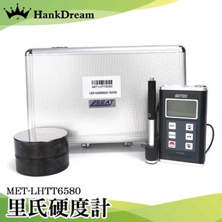 《恆準科技》裡氏硬度計 MET-LHTT6580 硬度計 不銹鋼硬度檢測 洛氏硬度計 LCD螢幕 測值穩定