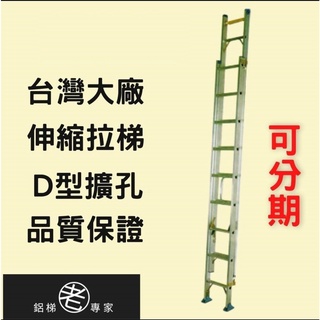 【拉梯】分期附發票/24H快速出貨/4米拉梯 臺灣大廠鋁合金拉梯/兩節式伸縮梯 工程梯 鋁梯 老專家