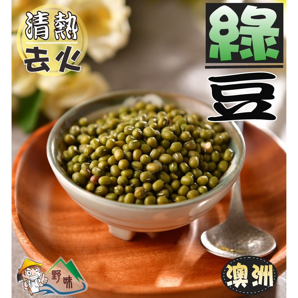 【野味食品】綠豆(油綠豆,300g/包,600g/包)桃園實體店面出貨