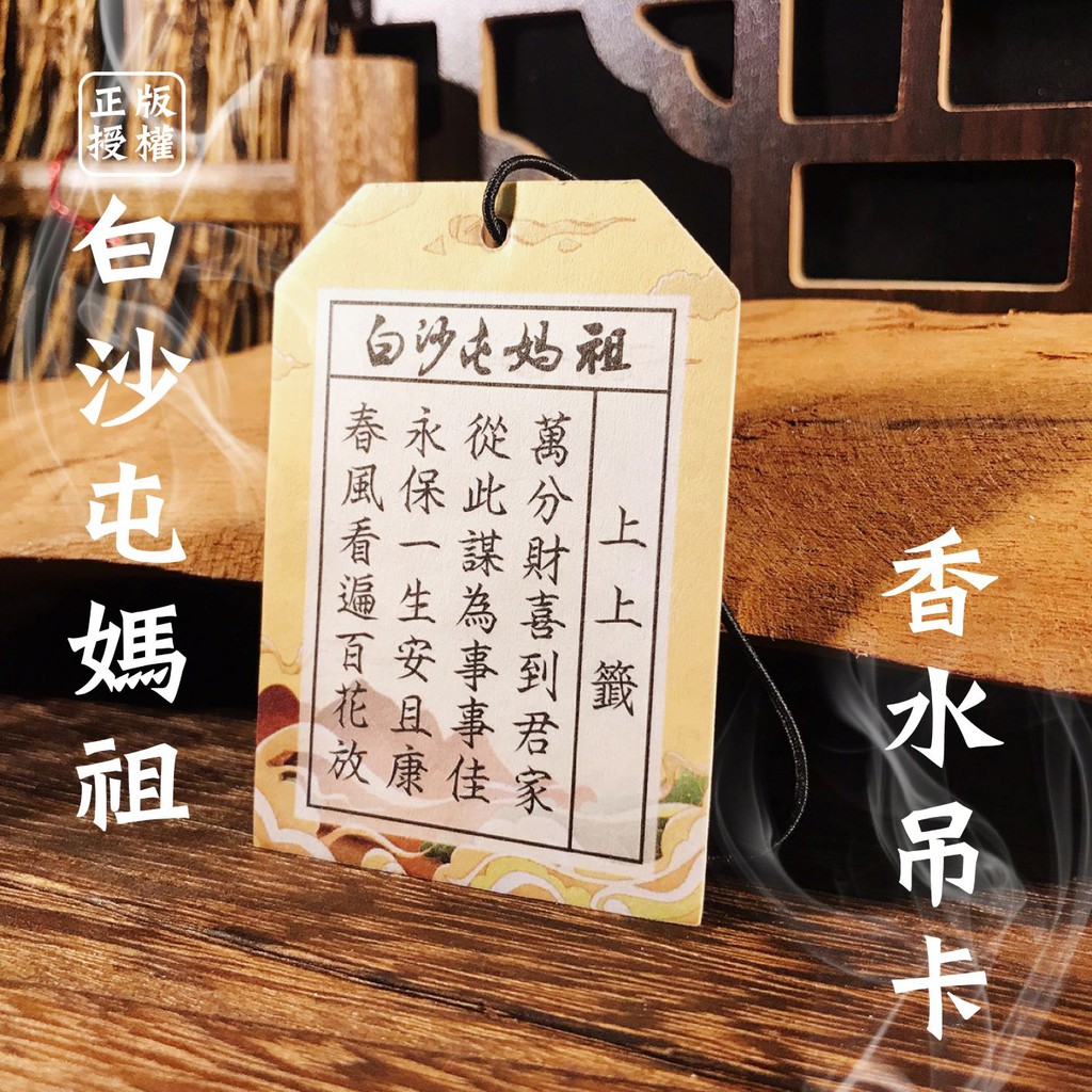 白沙屯媽祖 正版授權 香水吊卡白沙屯媽祖 白沙屯拱天宮 正版授權 結緣品 結緣品吊飾 天上聖母 蝦皮購物