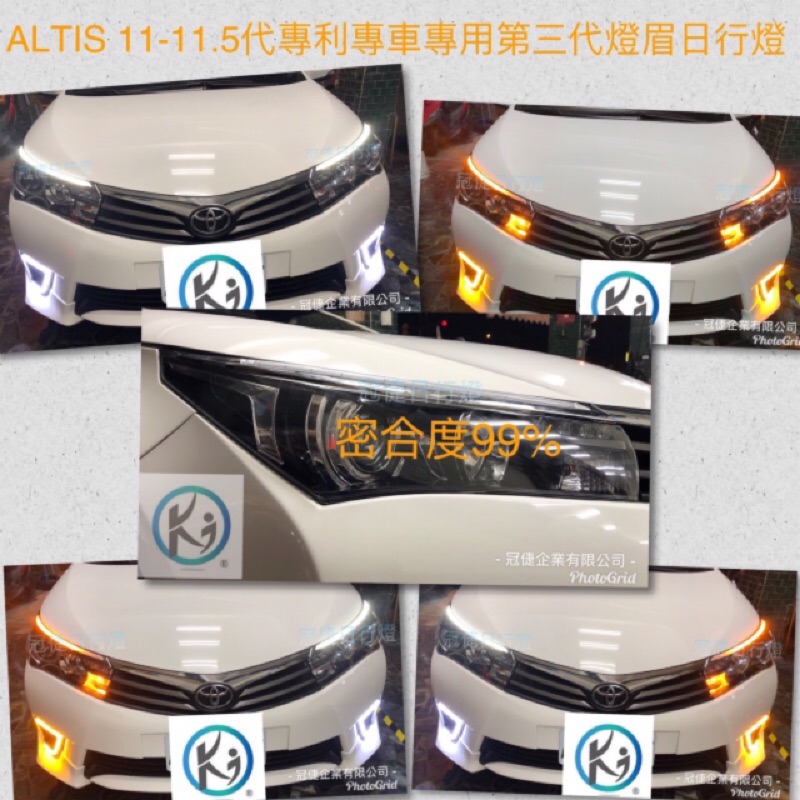 冠倢日行燈-ALTIS第三代燈眉LED日行燈/雙色轉向流水/11代-11.5代/四功能/台灣在地公司掛保出貨安裝