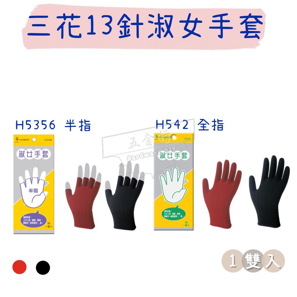【五金行】三花13針淑女手套 H5356 H542 全指 半指 舒適 工作手套 作業手套 電子 加工 防護 防污 保暖