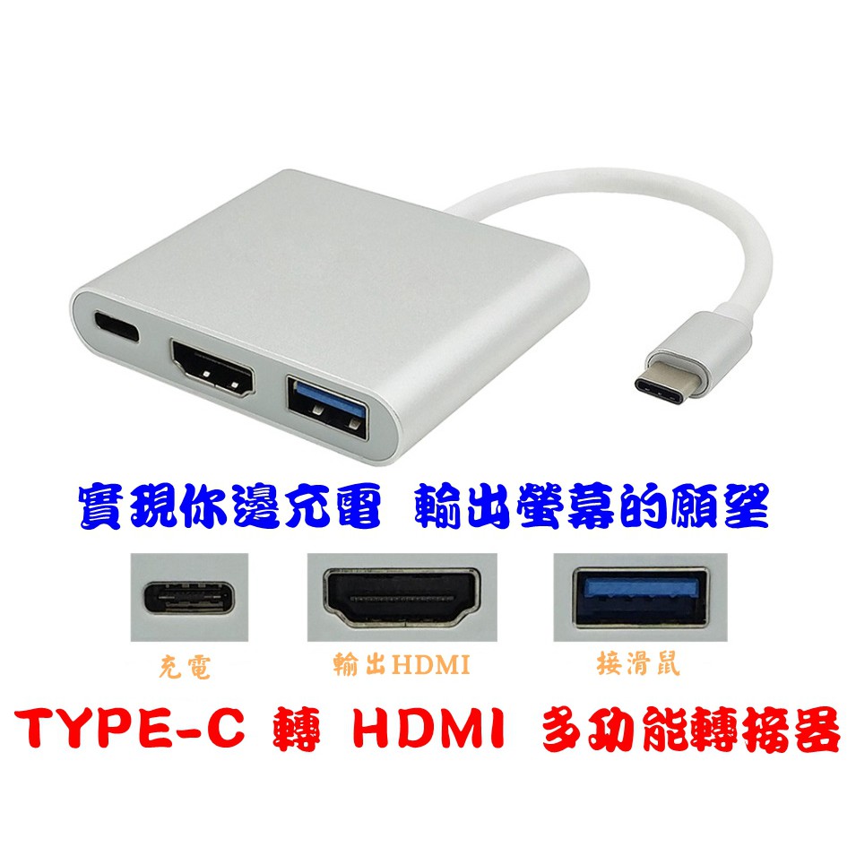 全新含稅發 TYPE C 轉 HDMI USB3.0 多功能轉接頭 MACBOOK  最大支援4K