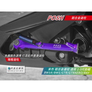 POSH | 二代 邊柱 側邊柱 紫色 適用 勁戰 二代戰 三代戰 四代戰 五代戰 BWSR GTR AERO RAY