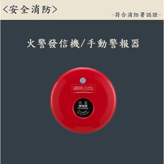 ▲安全消防▲臺灣製-火警發信機/手動報警機 P型消防署認證 消防裝置 火災警報器 自動警報器