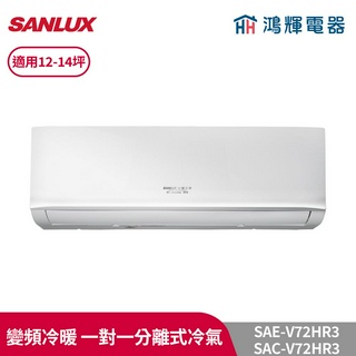 鴻輝冷氣 | SANLUX臺灣三洋 SAC-V72HR3+SAE-V72HR3 變頻冷暖一對一分離式冷氣