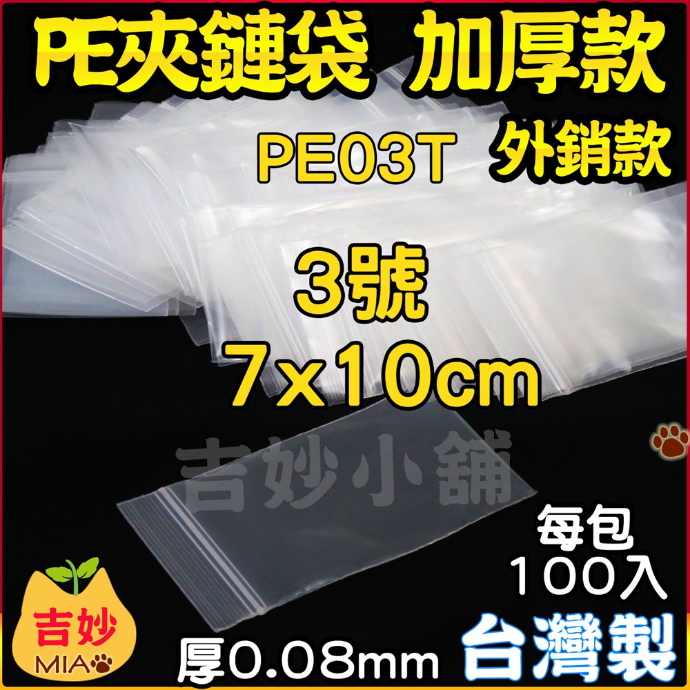 PE夾鏈袋《0.08mm 加厚款 》PE03T 7x10cm 3號加厚 PE夾鍊袋 飾品袋 收藏袋 收納袋【吉妙小舖】