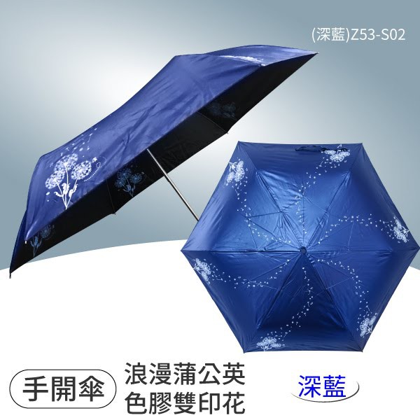 【勁媽媽】（深藍）（散播圖樣）浪漫蒲公英色膠雙印花 Z53-S02 6K手開摺疊傘 梅雨季 手開傘 摺疊傘 雨具 遮陽
