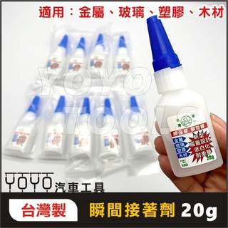 【YOYO汽車工具】 瞬間接著劑 20g / 瞬間膠 快乾膠 萬能膠 三秒膠 速乾膠 強力膠 模型膠 黏著劑
