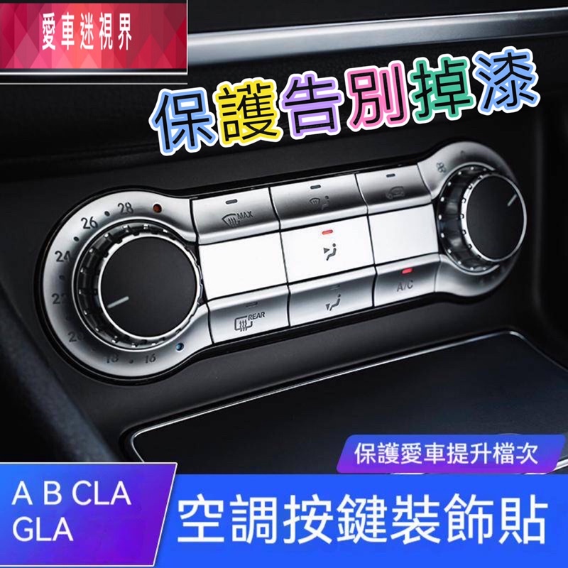 賓士 Benz 空調 冷氣 按鍵貼 A B CLA GLA W176 W246 W117 X156改裝空調按鍵裝飾貼片