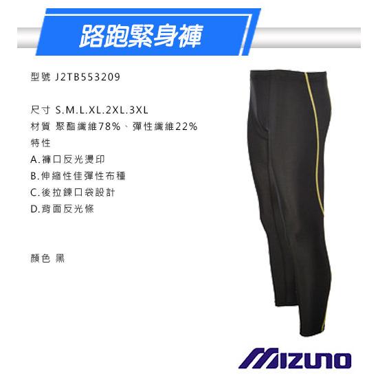 [大自在體育用品] Mizuno 美津濃 男路跑緊身褲 尺寸M~3XL logo反光 後拉鍊設計 J2TB553209