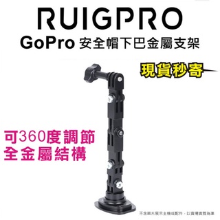 現貨每日發 睿谷 GoPro 安全帽下巴金屬支架 360度旋轉 多段調節 附安全扣 insta sjcam 亂賣太郎